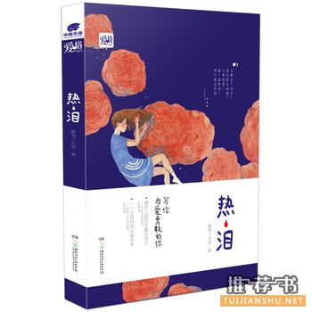 戴帽子的鱼作品《热泪》出版上市