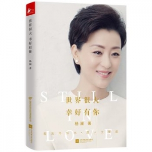 杨澜作品《世界很大,幸好有你》出版上市
