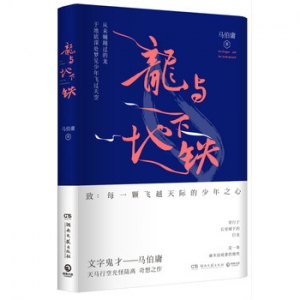 马伯庸作品《龙与地下铁》出版上市