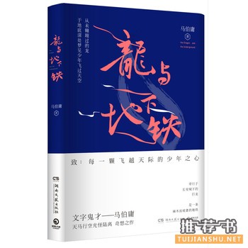 马伯庸作品《龙与地下铁》出版上市