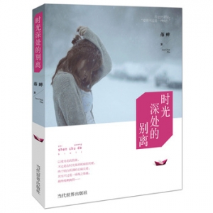 落蝉作品《时光深处的别离》出版上市