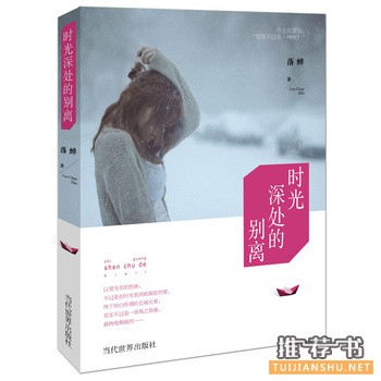 落蝉作品《时光深处的别离》出版上市