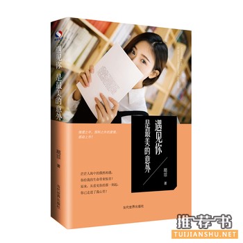 葛菲作品《遇见你是最美的意外》出版上市