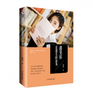 葛菲作品遇见你是最美的意外出版上市