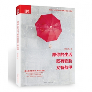 李月亮作品愿你的生活,既有软肋又有盔甲出版上市