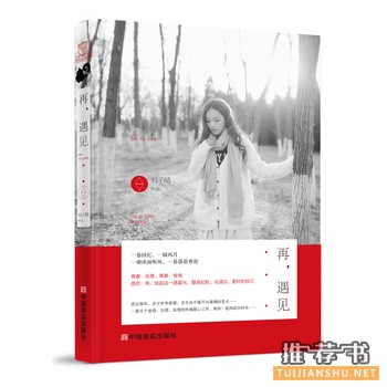 刘子晴作品《再,遇见》出版上市