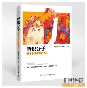 物理学家万维钢:用理工科思维理解世界的社科新书