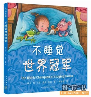 寒假书单推荐:10本适合3-6岁左右孩子的好书