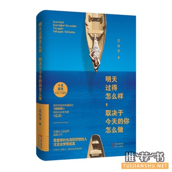 三公子作品明天过得怎么样,取决于今天的你怎么做
