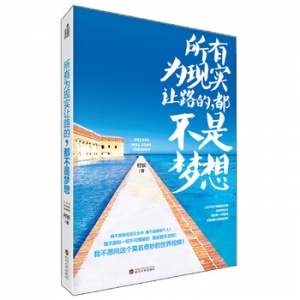 村长作品《所有为现实让路的,都不是梦想》出版上市