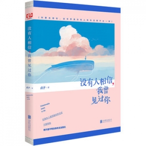 没有人相信,我曾见过你出版上市