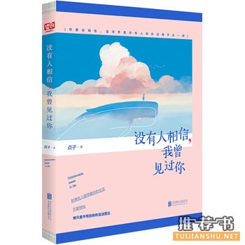点子作品《没有人相信,我曾见过你》出版上市