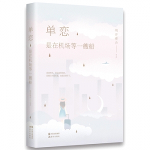 明开夜合作品《单恋,是在机场等一艘船》出版上市