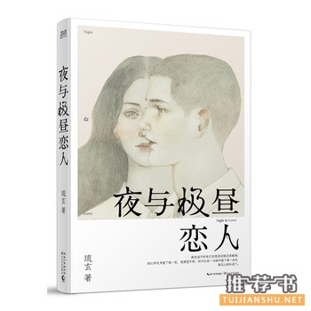 琉玄作品夜与极昼恋人出版上市