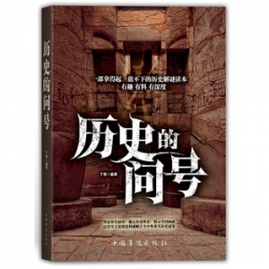 丁奇作品《历史的问号》出版上市