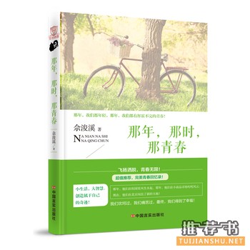 浚溪作品那年,那时,那青春出版上市