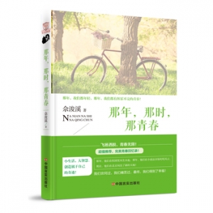 浚溪作品那年,那时,那青春出版上市