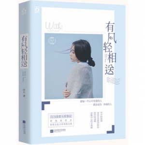 沐尔作品《有风轻相送》出版上市