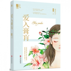 福禄丸子作品《爱入膏肓》出版上市