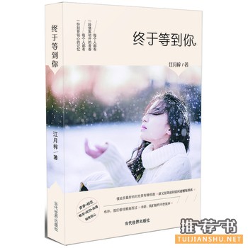 江月梓作品终于等到你出版上市