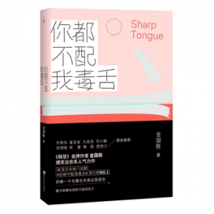 金国栋作品《你都不配我毒舌》爆笑治愈系人气力作