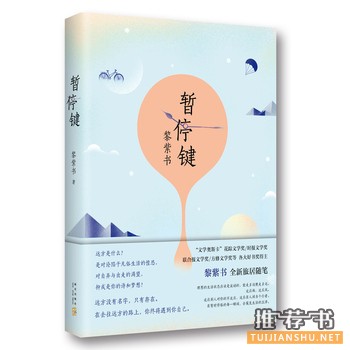 黎紫书作品《暂停键》出版上市