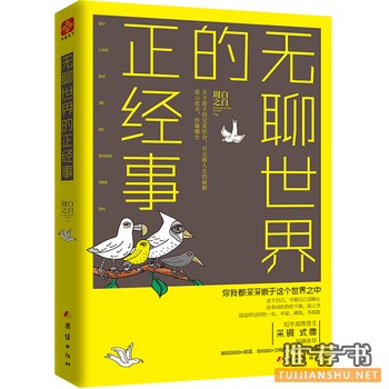 周白之白作品无聊世界的正经事出版上市