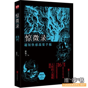 寒知了作品惊微录本书会摧毁你的意志力!
