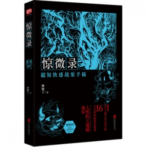 寒知了作品惊微录本书会摧毁你的意志力!