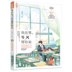 云上作品《我在等,等风等你来》出版上市