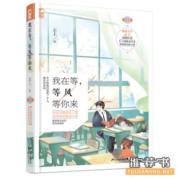 云上作品《我在等,等风等你来》出版上市