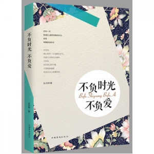 张诗群作品不负时光不负爱出版上市