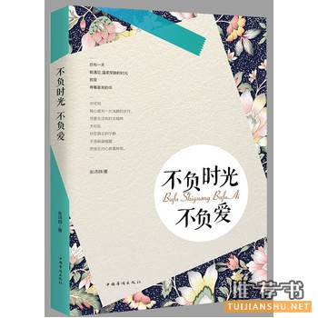 张诗群作品《不负时光不负爱》出版上市