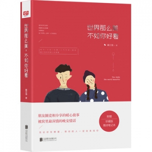 戴日强作品《世界那么美,不如你好看》出版上市
