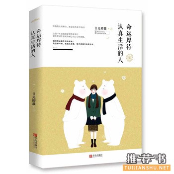 日光卿晨作品《命运厚待认真生活的人》出版上市