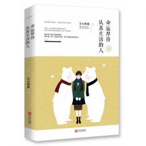 日光卿晨作品命运厚待认真生活的人出版上市