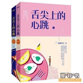 焦糖冬瓜作品《舌尖上的心跳》出版上市