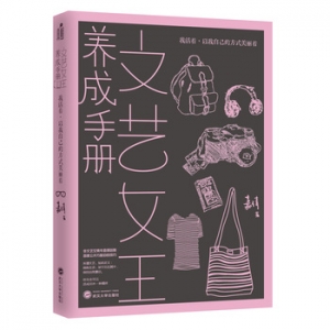 嘉倩作品《文艺女王养成手册》你完全可以活成另外一种模样