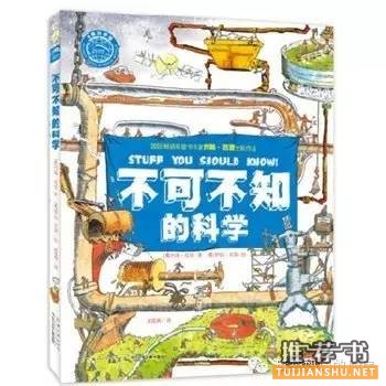 孩子看什么科普书?优秀的儿童科普书籍推荐。