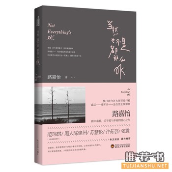 路嘉怡作品当然也不是都那么OK出版上市