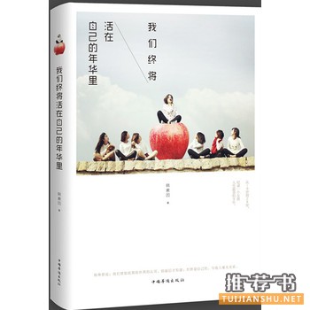 韩素因作品《我们终将活在自己的年华里》出版上市