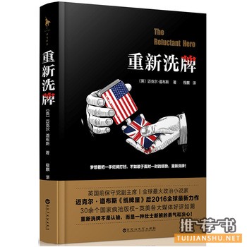 迈克尔·道布斯作品《重新洗牌》出版上市