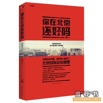 陆禾作品《你在北京还好吗》出版上市