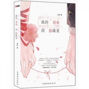 谈轻作品《我的喜欢,因你隆重》