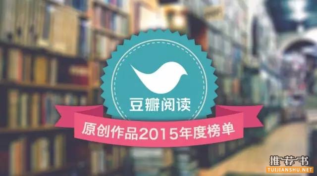 书单 | 豆瓣阅读上最受欢迎的20部原创作品