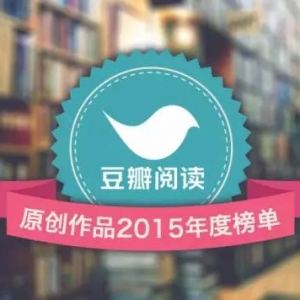书单 | 豆瓣阅读上最受欢迎的20部原创作品