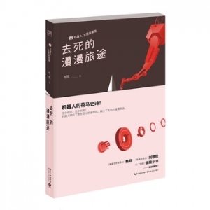 飞氘作品去死的漫漫旅途出版上市