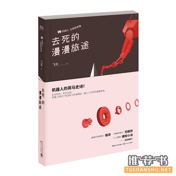 飞氘作品去死的漫漫旅途出版上市