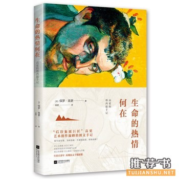 保罗高更作品《生命的热情何在》出版上市