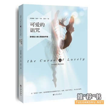 雅基马森作品《可爱的诅咒》圣母型人格自查手册